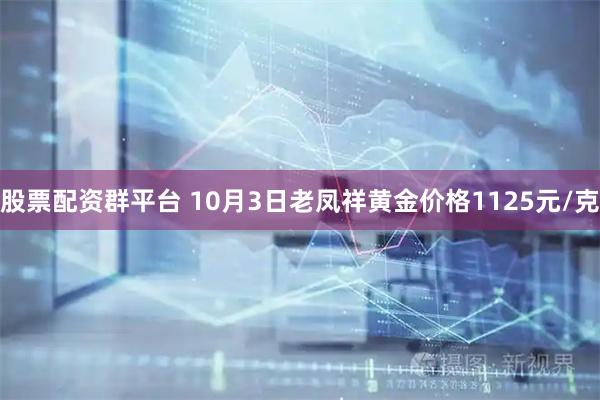股票配资群平台 10月3日老凤祥黄金价格1125元/克