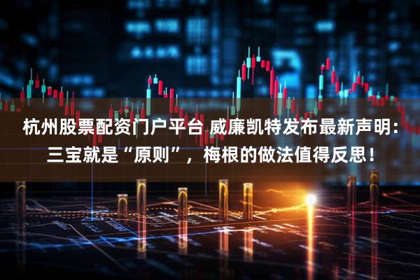 杭州股票配资门户平台 威廉凯特发布最新声明：三宝就是“原则”，梅根的做法值得反思！