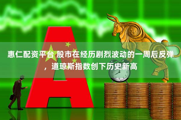 惠仁配资平台 股市在经历剧烈波动的一周后反弹，道琼斯指数创下历史新高